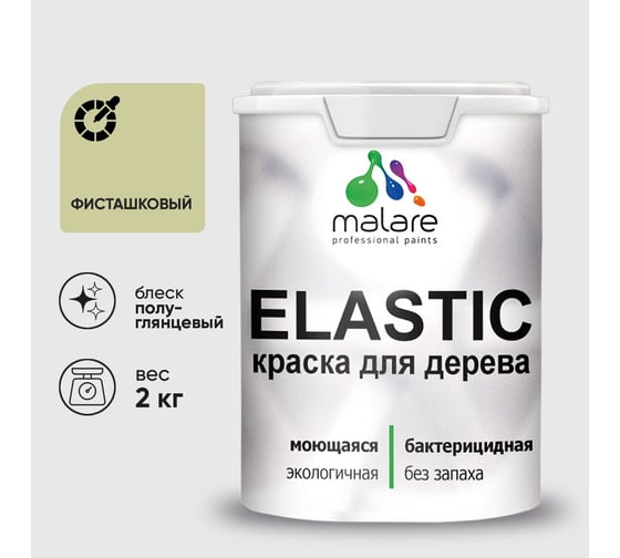 Краска резиновая по дереву MALARE Elastic, акриловая для наружных и внутренних работ, без запаха, полуглянцевая, фисташковый, 2 кг КЭЛСТЛФИСПГ0200
