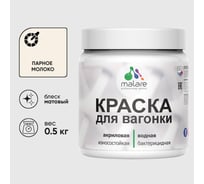 Акриловая краска для вагонки для дерева с антисептическим эффектом без запаха матовая парное молоко MALARE 0,5 кг КВГНКАПАММ0050
