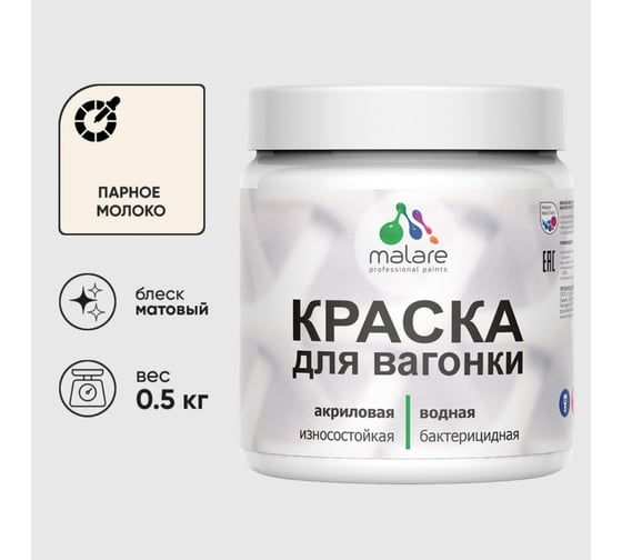 Акриловая краска MALARE для вагонки для дерева, с антисептическим эффектом, без запаха, матовая, парное молоко, 0.5 кг КВГНКАПАММ0050