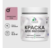 Акриловая краска для вагонки для дерева с антисептическим эффектом без запаха матовая парнасская роза MALARE 0,5 кг КВГНКАПАРМ0050