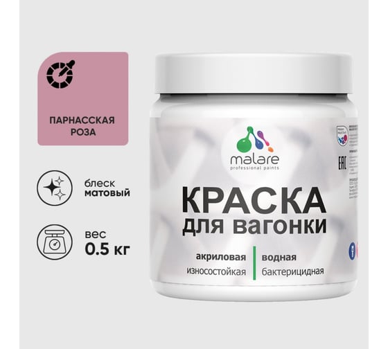 Акриловая краска MALARE для вагонки для дерева, с антисептическим эффектом, без запаха, матовая, парнасская роза, 0.5 кг КВГНКАПАРМ0050