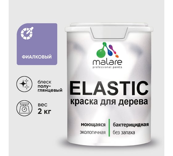 Краска резиновая по дереву MALARE Elastic, акриловая для наружных и внутренних работ, без запаха, полуглянцевая, фиалковый, 2 кг КЭЛСТЛФИАПГ0200
