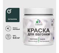 Акриловая краска для вагонки для дерева с антисептическим эффектом без запаха матовая оклахома MALARE 0,5 кг КВГНКАОКЛМ0050