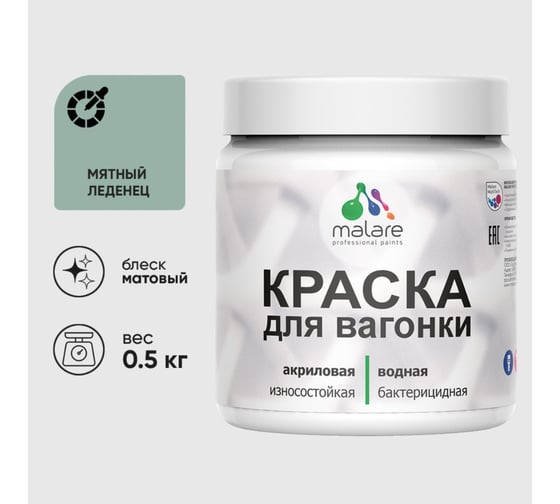 Акриловая краска MALARE для вагонки для дерева, с антисептическим эффектом, без запаха, матовая, мятный леденец, 0.5 кг КВГНКАМЯЛМ0050