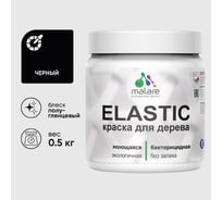 Краска резиновая по дереву MALARE Elastic, акриловая для наружных и внутренних работ, без запаха, полуглянцевая, черный, 0.5 кг КЭЛСТЛЧЕРПГ0050