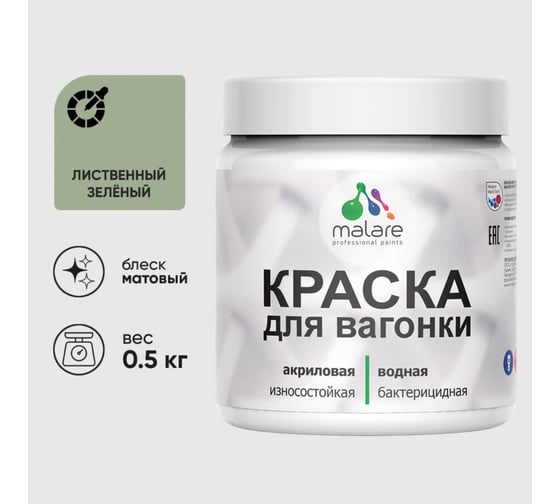 Акриловая краска MALARE для вагонки для дерева, с антисептическим эффектом, без запаха, матовая, лиственный зеленый, 0.5 кг КВГНКАЛИЗМ0050