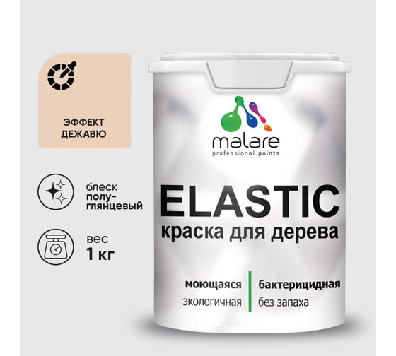 Краска резиновая по дереву MALARE Elastic, акриловая для наружных и внутренних работ, без запаха, полуглянцевая, эффект дежавю, 1 кг КЭЛСТЛЭФДПГ0100