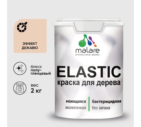 Краска резиновая по дереву MALARE Elastic, акриловая для наружных и внутренних работ, без запаха, полуглянцевая, эффект дежавю, 2 кг КЭЛСТЛЭФДПГ0200