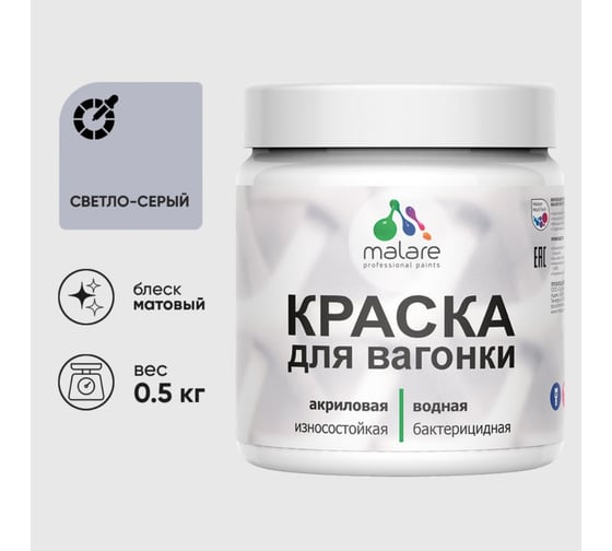 Акриловая краска MALARE для вагонки для дерева, с антисептическим эффектом, без запаха, матовая, светло-серый, 0.5 кг КВГНКАСВСМ0050