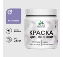 Акриловая краска для вагонки для дерева с антисептическим эффектом без запаха матовая фиалковый MALARE 0,5 кг КВГНКАФИАМ0050