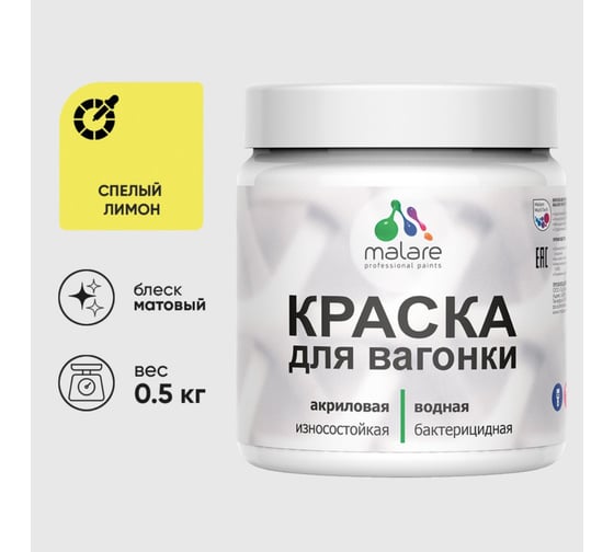 Акриловая краска MALARE для вагонки для дерева, с антисептическим эффектом, без запаха, матовая, спелый лимон, 0.5 кг КВГНКАСПЛМ0050