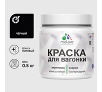 Акриловая краска для вагонки для дерева с антисептическим эффектом без запаха матовая черный MALARE 0,5 кг КВГНКАЧЕРМ0050