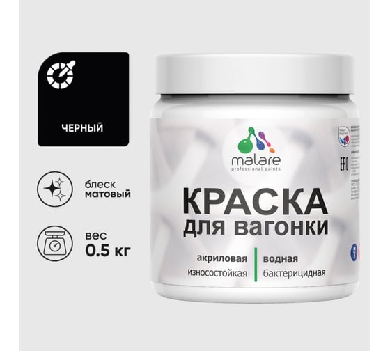 Акриловая краска MALARE для вагонки для дерева, с антисептическим эффектом, без запаха, матовая, черный, 0.5 кг КВГНКАЧЕРМ0050
