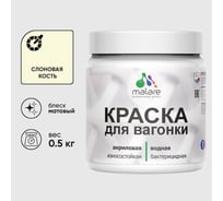 Акриловая краска для вагонки для дерева с антисептическим эффектом без запаха матовая слоновая кость MALARE 0,5 кг КВГНКАСЛКМ0050