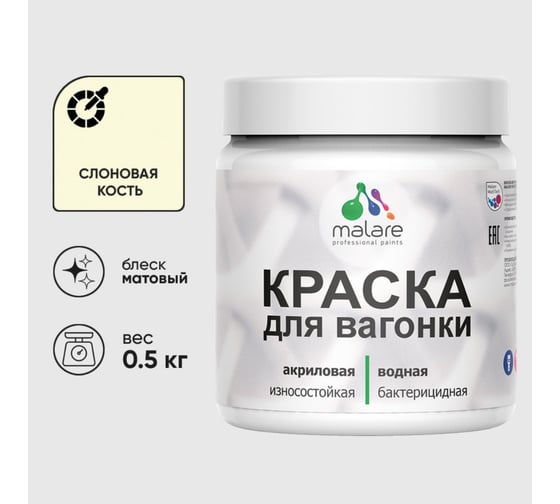 Акриловая краска MALARE для вагонки для дерева, с антисептическим эффектом, без запаха, матовая, слоновая кость, 0.5 кг КВГНКАСЛКМ0050