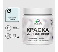 Акриловая краска для вагонки для дерева с антисептическим эффектом без запаха матовая туманная лазурь MALARE 0,5 кг КВГНКАТУЛМ0050