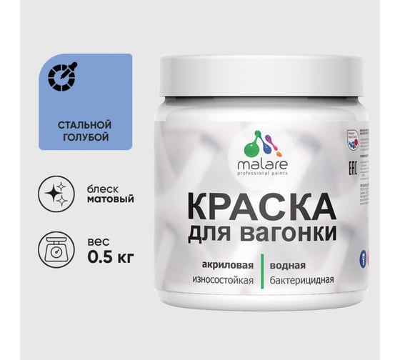 Акриловая краска MALARE для вагонки для дерева, с антисептическим эффектом, без запаха, матовая, стальной голубой, 0.5 кг КВГНКАСТГМ0050