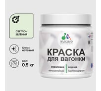 Акриловая краска для вагонки для дерева с антисептическим эффектом без запаха матовая светло-зеленый MALARE 0,5 кг КВГНКАСВЗМ0050