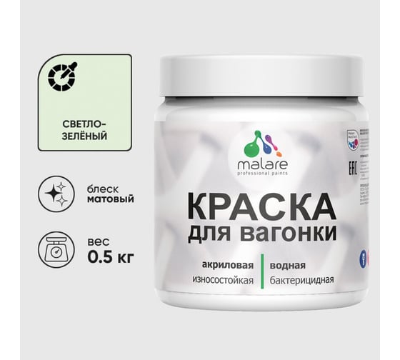 Акриловая краска MALARE для вагонки для дерева, с антисептическим эффектом, без запаха, матовая, светло-зеленый, 0.5 кг КВГНКАСВЗМ0050