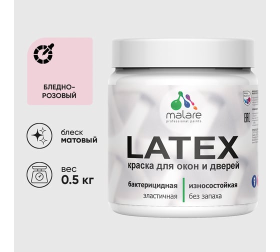 Акриловая краска MALARE для дверей и окон Latex по дереву с антисептическим эффектом, моющаяся, без запаха матовая, бледно-розовый, 0.5 кг КЛТКСАБЛРМ0050