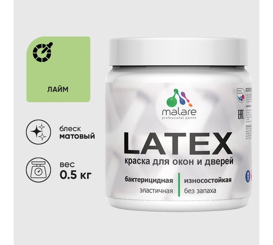 Акриловая краска MALARE для дверей и окон Latex по дереву с антисептическим эффектом, моющаяся, без запаха матовая, лайм, 0.5 кг КЛТКСАЛАИМ0050 1