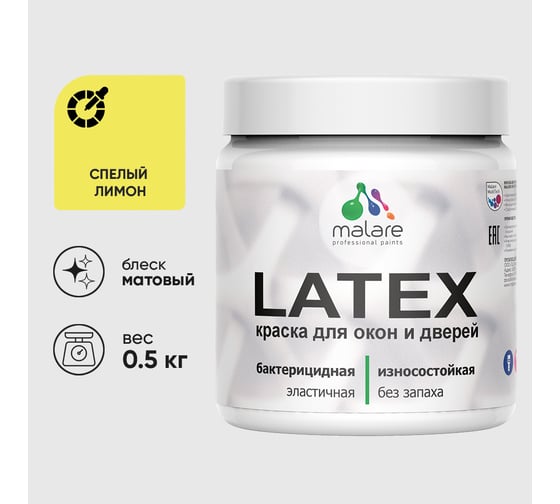Акриловая краска MALARE для дверей и окон Latex по дереву с антисептическим эффектом, моющаяся, без запаха матовая, спелый лимон, 0.5 кг КЛТКСАСПЛМ0050