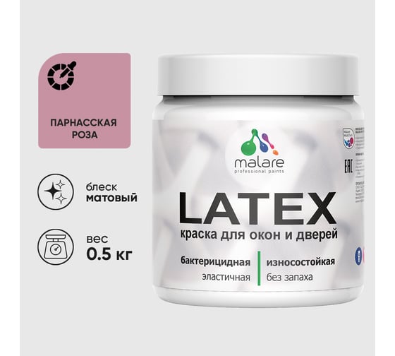 Акриловая краска MALARE для дверей и окон Latex по дереву с антисептическим эффектом, моющаяся, без запаха матовая, парнасская роза, 0.5 кг КЛТКСАПАРМ0050