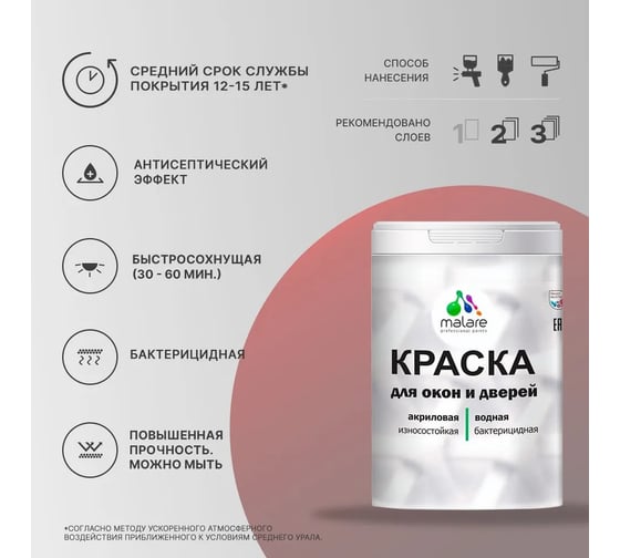 Акриловая краска для дверей и окон MALARE Latex по дереву, с антисептическим эффектом, моющаяся, без запаха, матовая, хвойный бонсай, 0.5 кг 4660504708091