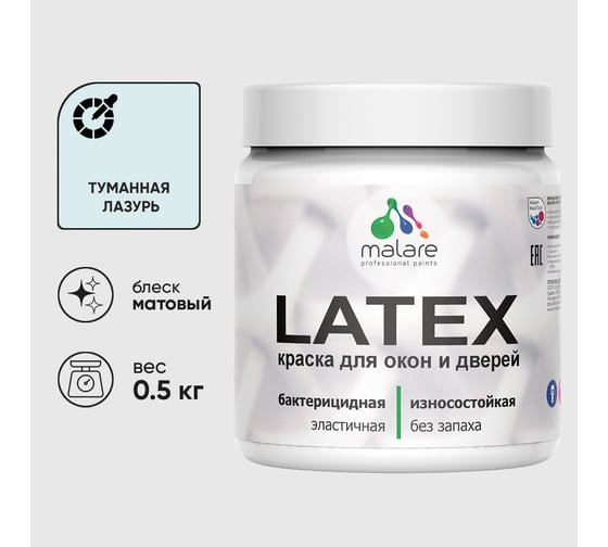 Акриловая краска MALARE для дверей и окон Latex по дереву с антисептическим эффектом, моющаяся, без запаха матовая, туманная лазурь, 0.5 кг КЛТКСАТУЛМ0050