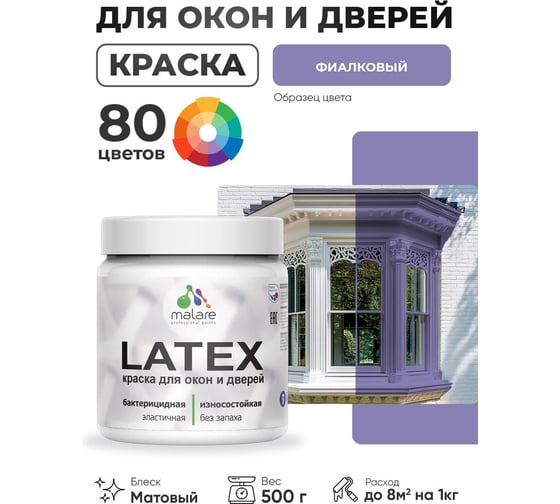 Акриловая краска MALARE для дверей и окон Latex по дереву с антисептическим эффектом, моющаяся, без запаха матовая, фиалковый, 0.5 кг КЛТКСАФИАМ0050