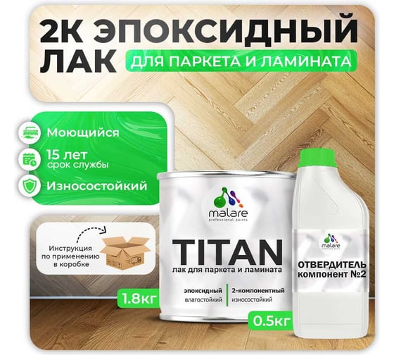 2К эпоксидный лак для паркета и ламината MALARE TITAN двухкомпонентный, влагостойкий, износостойкий, моющийся, прозрачный, глянцевый, (1.8 кг + 0.5 кг отвердитель) 4660504736117