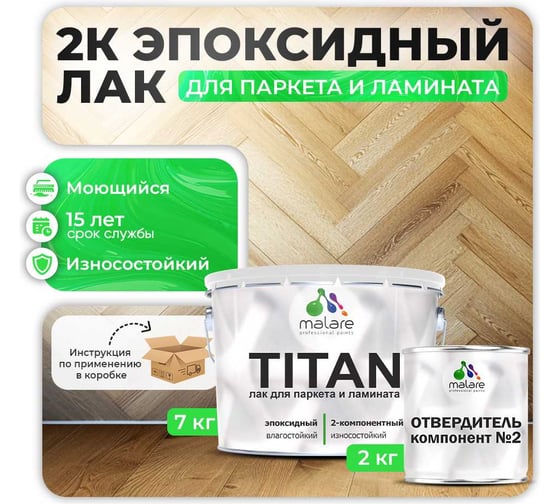 2К эпоксидный лак для паркета и ламината MALARE TITAN двухкомпонентный, влагостойкий, износостойкий, моющийся, прозрачный, глянцевый, (7 кг + 2 кг отвердитель) 4660504736124