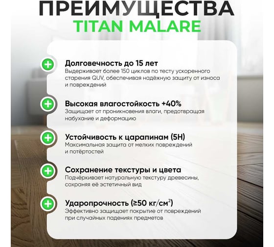 2К эпоксидный лак для паркета и ламината MALARE TITAN двухкомпонентный, влагостойкий, износостойкий, моющийся, прозрачный, глянцевый, (7 кг + 2 кг отвердитель) 4660504736124