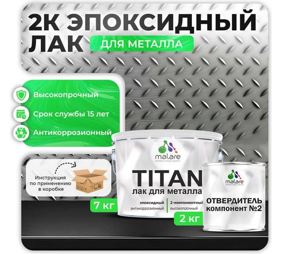 2К эпоксидный лак для мебели MALARE TITAN двухкомпонентный, высокопрочный, износостойкий, моющийся, прозрачный, глянцевый, (7 кг + 2 кг отвердитель) 4660504736032