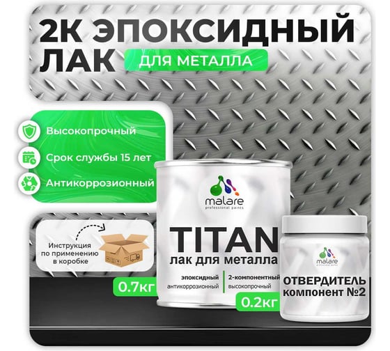 2К эпоксидный лак для мебели MALARE TITAN двухкомпонентный, высокопрочный, износостойкий, моющийся, прозрачный, глянцевый, (0.7 кг + 0.2 кг отвердитель) 4660504736018