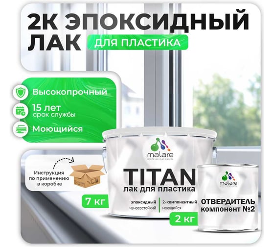2К эпоксидный лак для пластика MALARE TITAN двухкомпонентный, высокопрочный, износостойкий, моющийся, прозрачный, глянцевый, (7 кг + 2 кг отвердитель) 4660504736155