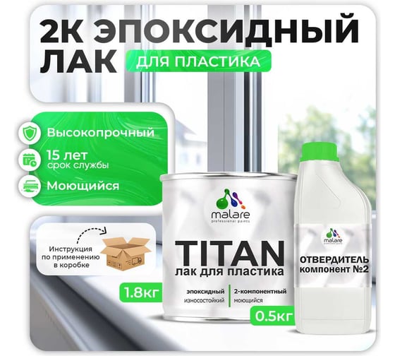 2К эпоксидный лак для пластика MALARE TITAN двухкомпонентный, высокопрочный, износостойкий, моющийся, прозрачный, глянцевый, (1.8 кг + 0.5 кг отвердитель) 4660504736148