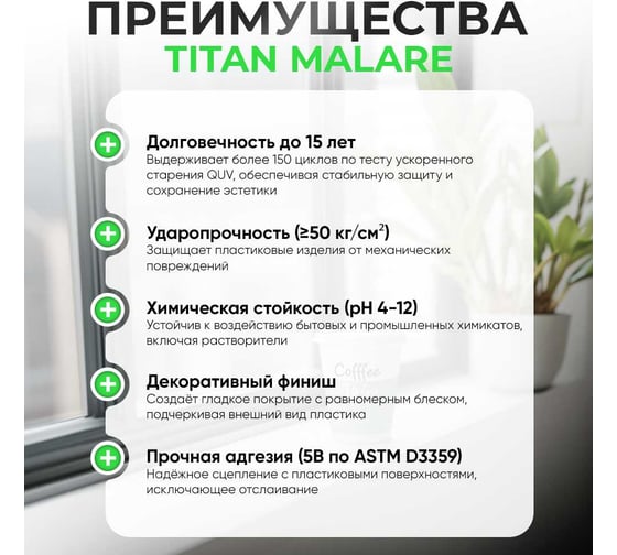 2К эпоксидный лак для пластика MALARE TITAN двухкомпонентный, высокопрочный, износостойкий, моющийся, прозрачный, глянцевый, (1.8 кг + 0.5 кг отвердитель) 4660504736148