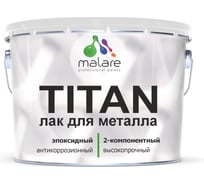 2К эпоксидный лак для металла MALARE TITAN двухкомпонентный, антикоррозионный, высокопрочный, износостойкий, прозрачный, глянцевый, (7 кг + 2 кг отвердитель) 4660504736063