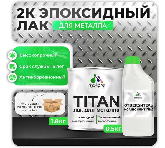 2К эпоксидный лак для металла MALARE TITAN двухкомпонентный, антикоррозионный, высокопрочный, износостойкий, прозрачный, глянцевый, (1.8 кг + 0.5 кг отвердитель) 4660504736056