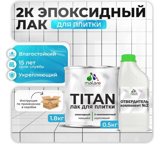 2К эпоксидный лак для плитки и кафеля MALARE TITAN двухкомпонентный, износостойкий, влагостойкий, моющийся, прозрачный, глянцевый, (1.8 кг + 0.5 кг отвердитель) 4660504736179
