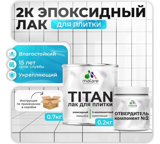 2К эпоксидный лак для плитки и кафеля MALARE TITAN двухкомпонентный, износостойкий, влагостойкий, моющийся, прозрачный, глянцевый, (0.7 кг + 0.2 кг отвердитель) 4660504736162