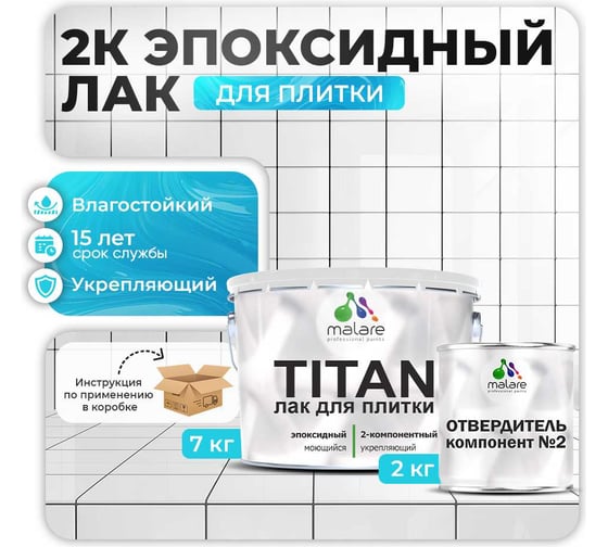 2К эпоксидный лак для плитки и кафеля MALARE TITAN двухкомпонентный, износостойкий, влагостойкий, моющийся, прозрачный, глянцевый, (7 кг + 2 кг отвердитель) 4660504736186