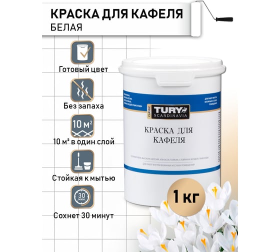 Краска для кафеля TURY супербелая, 1,1 кг T1-00015392