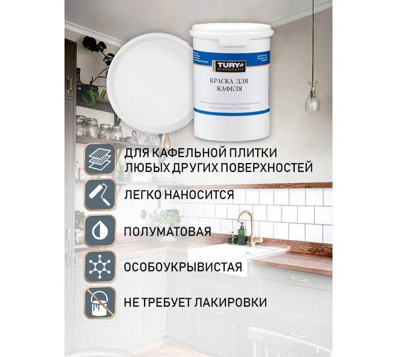 Краска для кафеля TURY супербелая, 1,1 кг T1-00015392