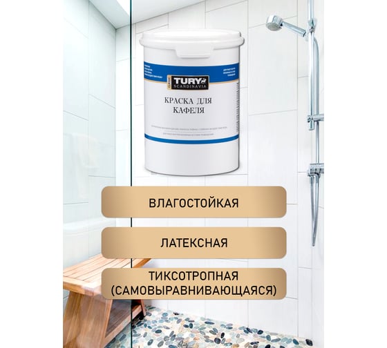Краска для кафеля TURY супербелая, 1,1 кг T1-00015392