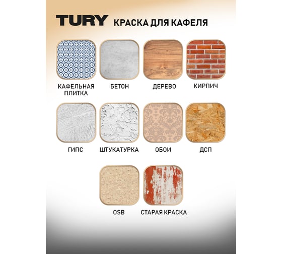 Краска для кафеля TURY супербелая, 1,1 кг T1-00015392