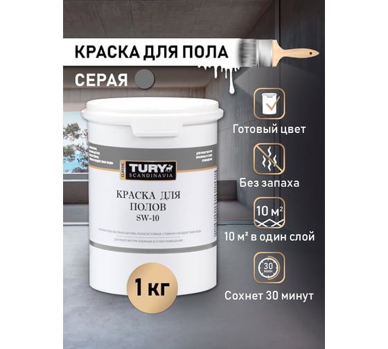 Краска для полов TURY SW-10 RAL 7040 (серая), 1,1 кг T1-00015387