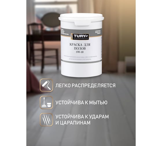 Краска для полов TURY SW-10 RAL 7040 (серая), 1,1 кг T1-00015387