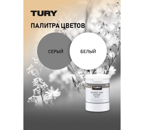 Краска для полов TURY SW-10 RAL 7040 (серая), 1,1 кг T1-00015387